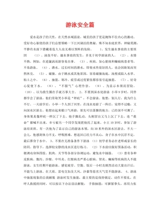 《安全常识-灾害防范》之游泳安全篇 