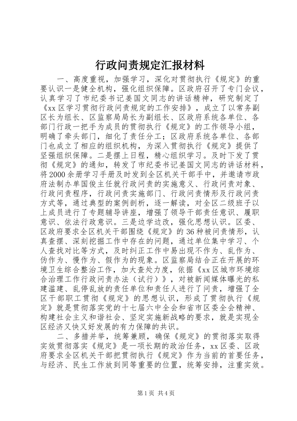 行政问责规定汇报材料 _第1页