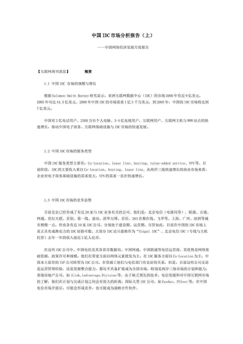 中国IDC市场分析报告)_第1页