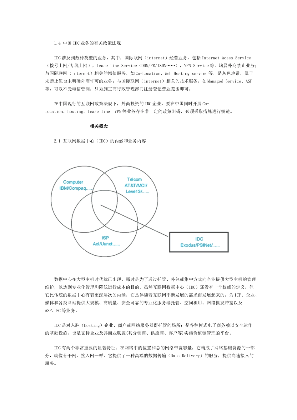 中国IDC市场分析报告)_第2页
