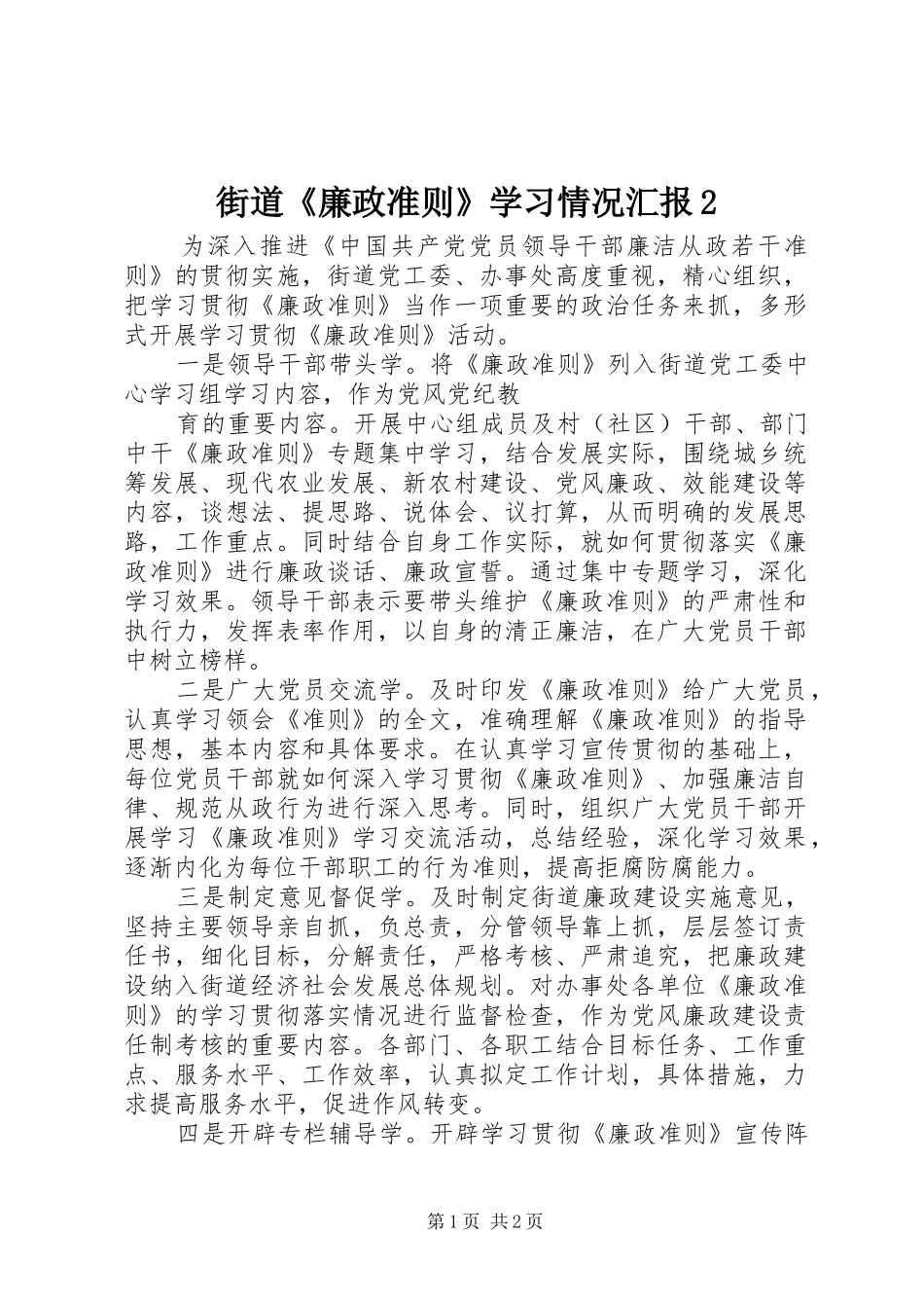 街道《廉政准则》学习情况汇报2 _第1页