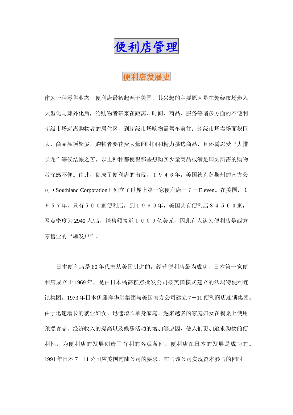 便利店管理如何布局与经营_第1页