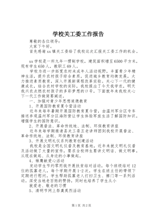 学校关工委工作报告 