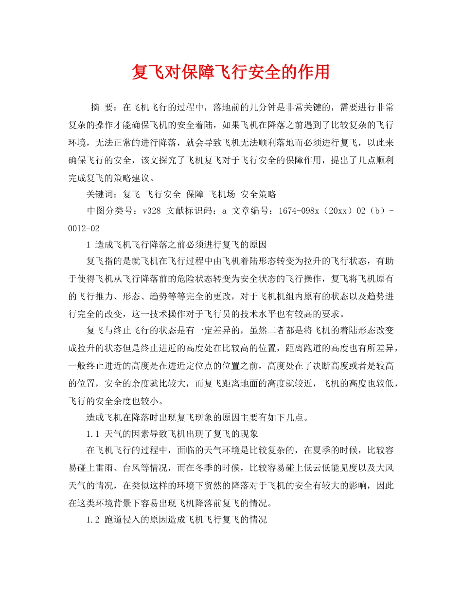 《安全管理》之复飞对保障飞行安全的作用 _第1页
