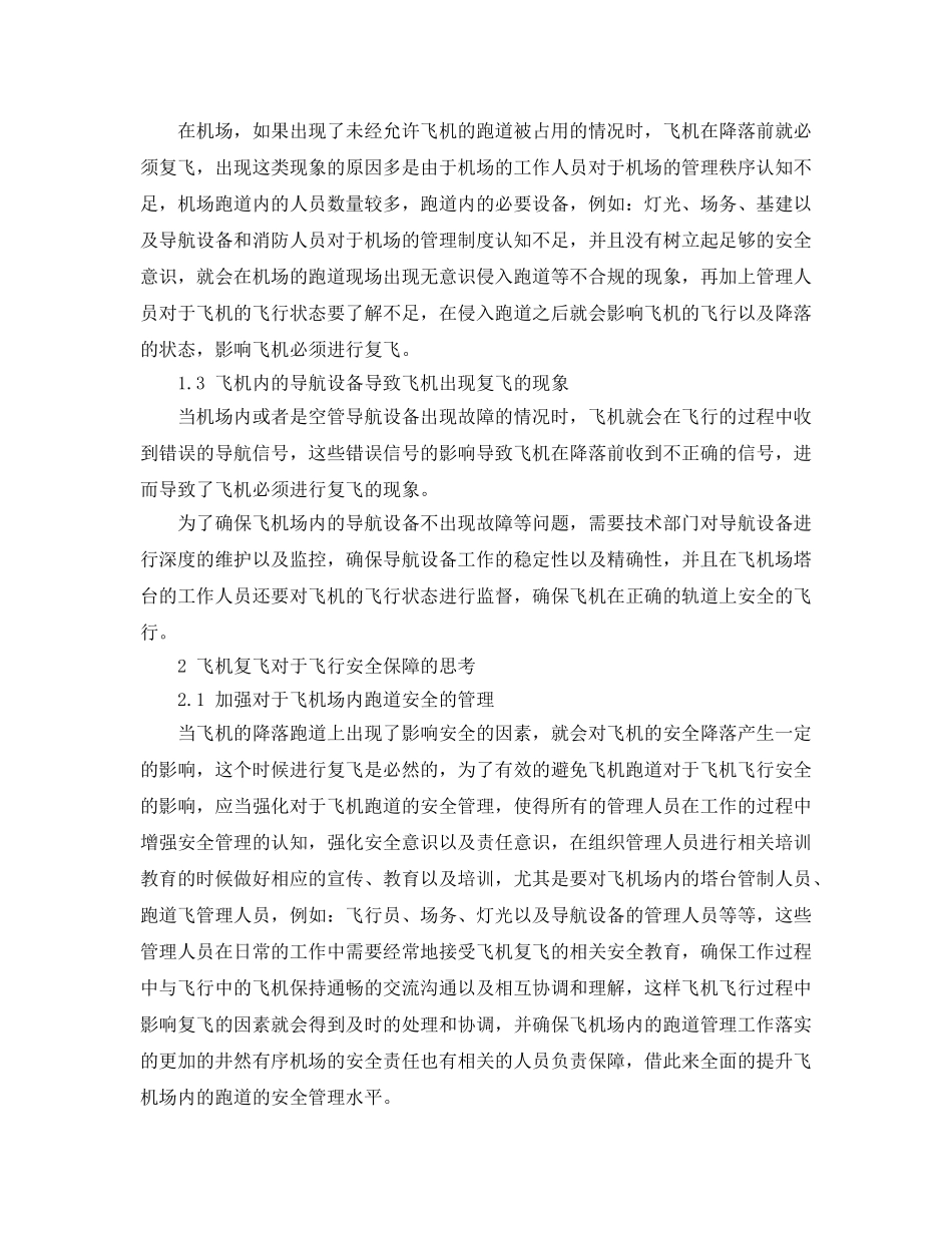 《安全管理》之复飞对保障飞行安全的作用 _第2页