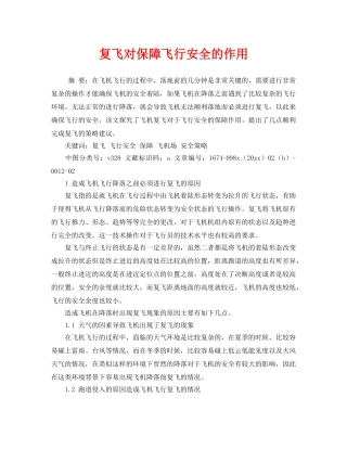 《安全管理》之复飞对保障飞行安全的作用 