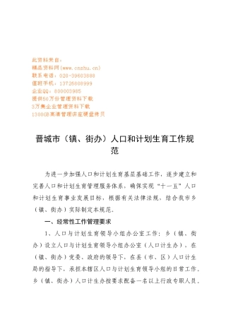 晋城市人口与计划生育工作规范