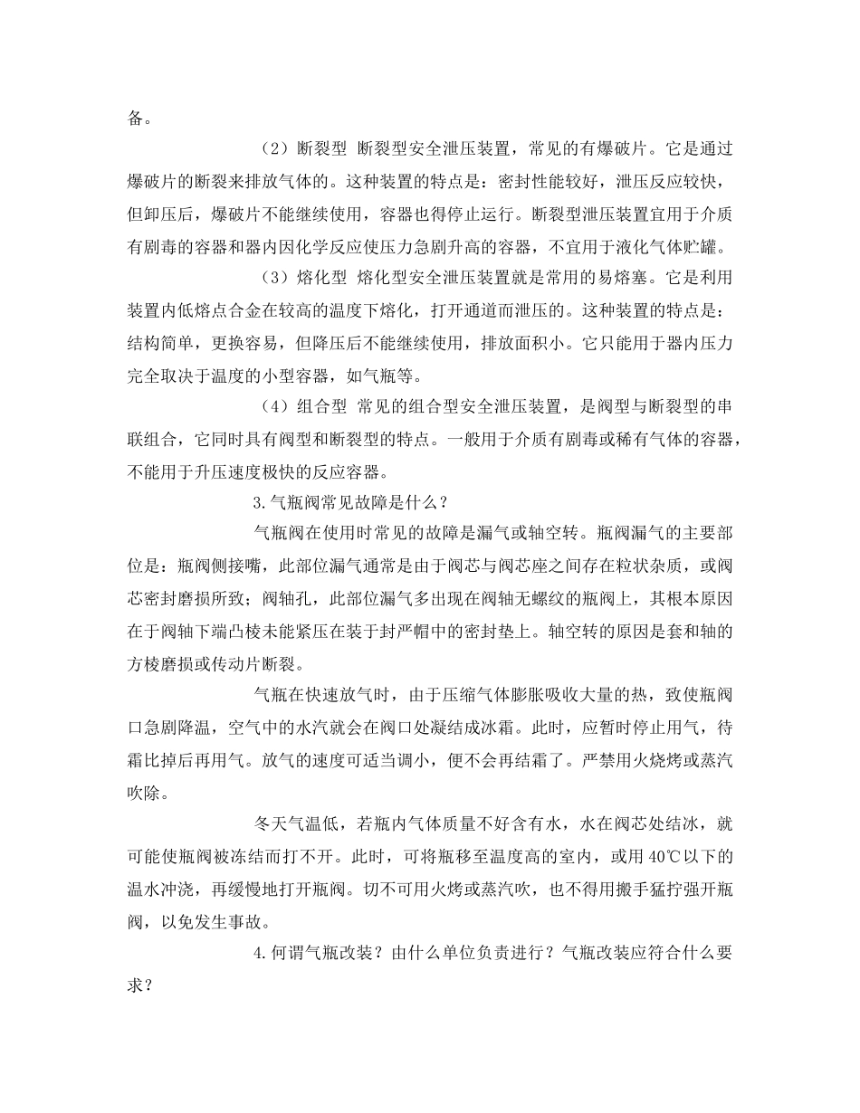 《安全管理》之气瓶的安全使用十一问 _第3页