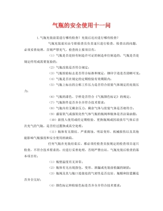 《安全管理》之气瓶的安全使用十一问 
