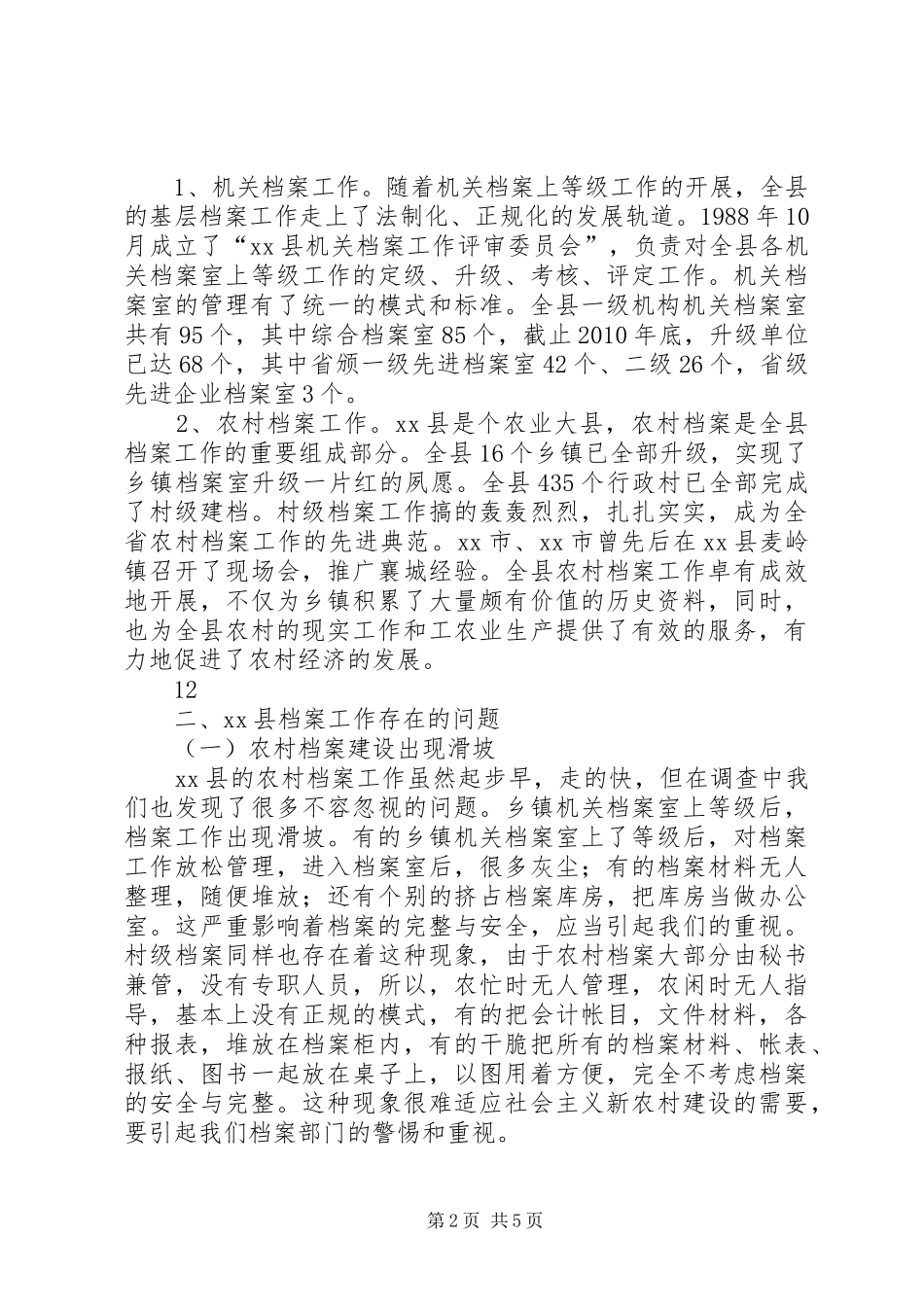 某县档案工作调研报告 _第2页