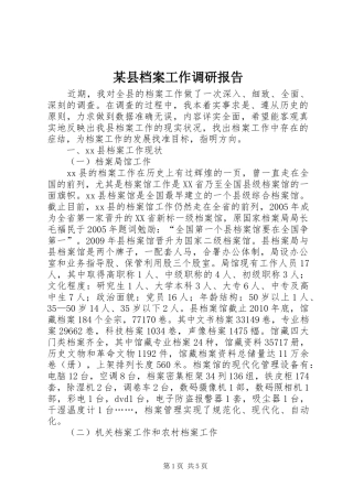 某县档案工作调研报告 