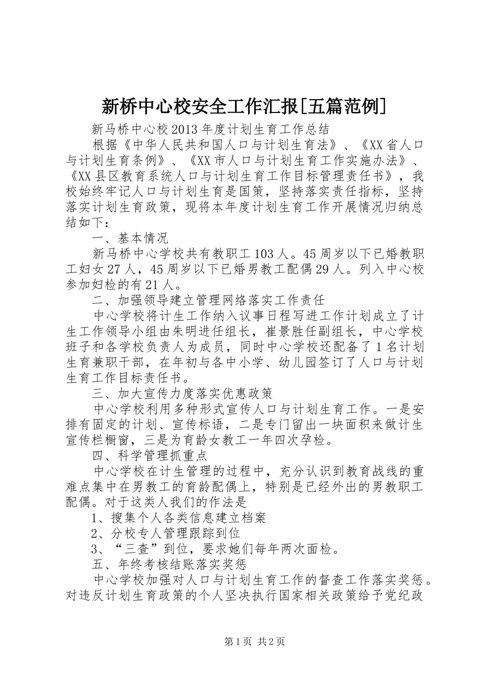 新桥中心校安全工作汇报[五篇范例] _第1页