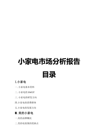 小家电市场分析报告范本