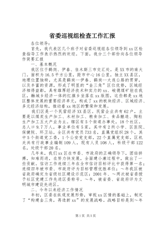 省委巡视组检查工作汇报 