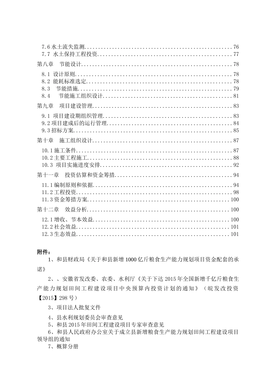 和县XXXX年田间工程实施方案修(报批稿22)2_第3页