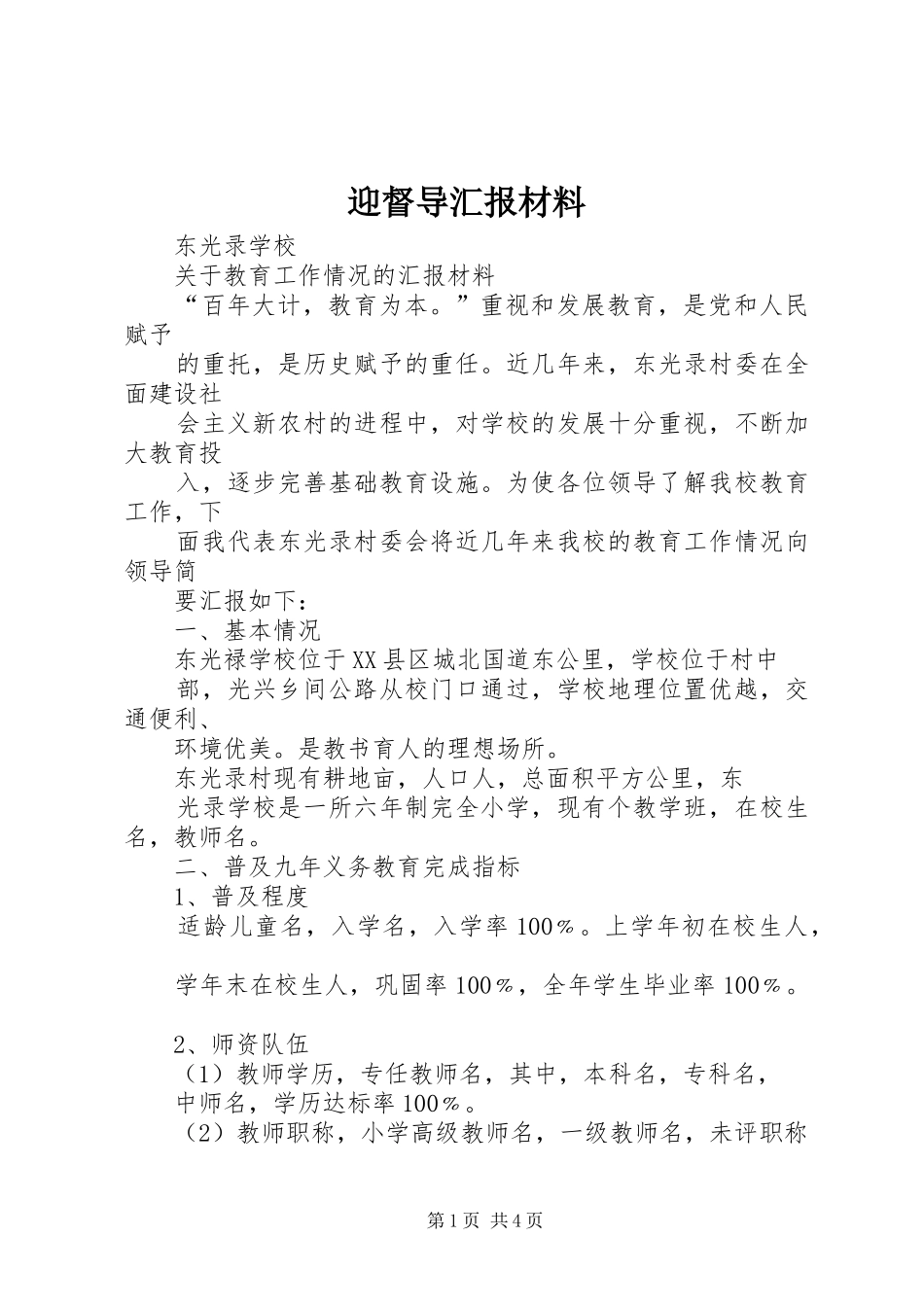 迎督导汇报材料 _第1页