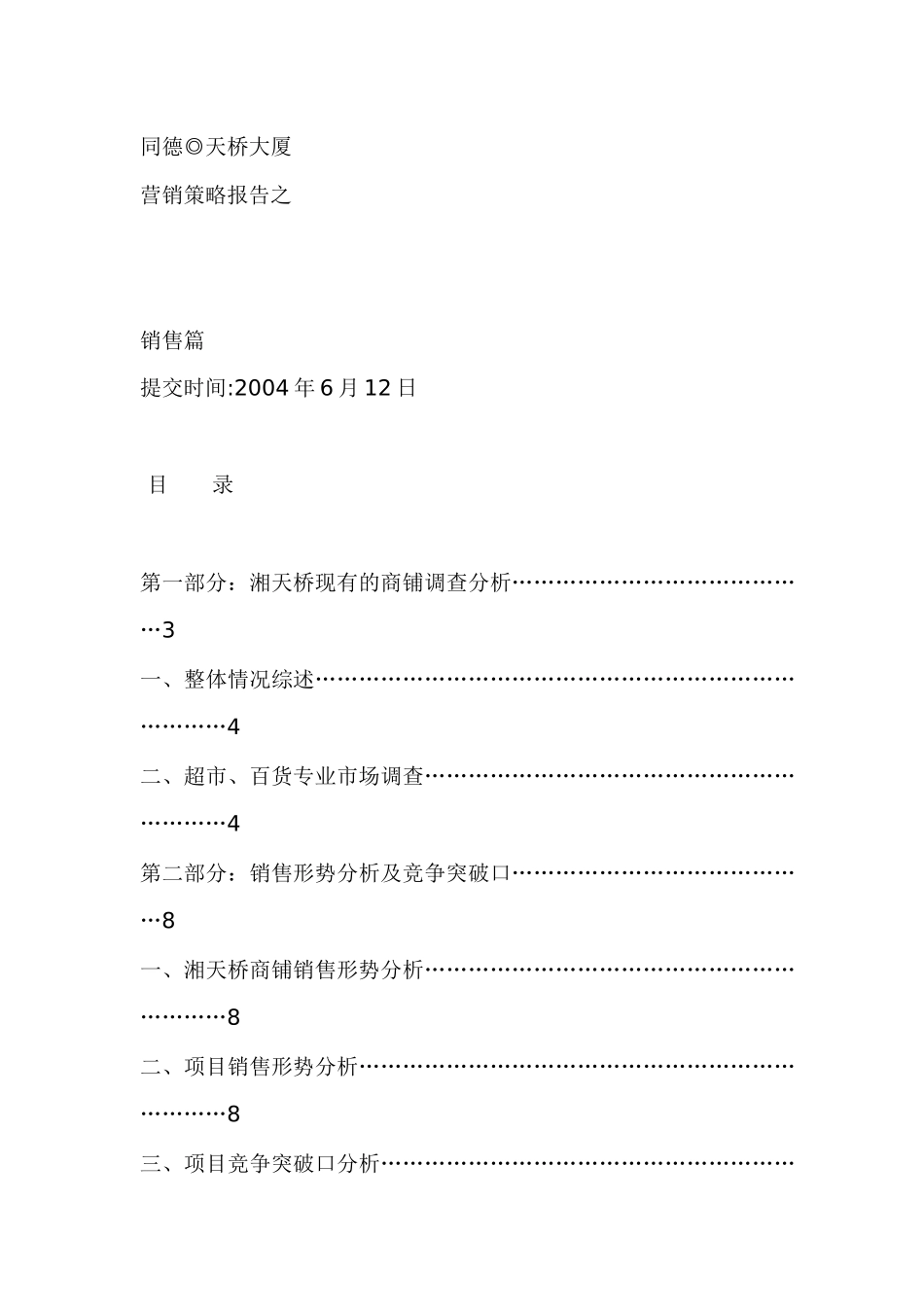 同德◎天桥大厦湖南某项目全案营销策略报告之销售篇_第1页