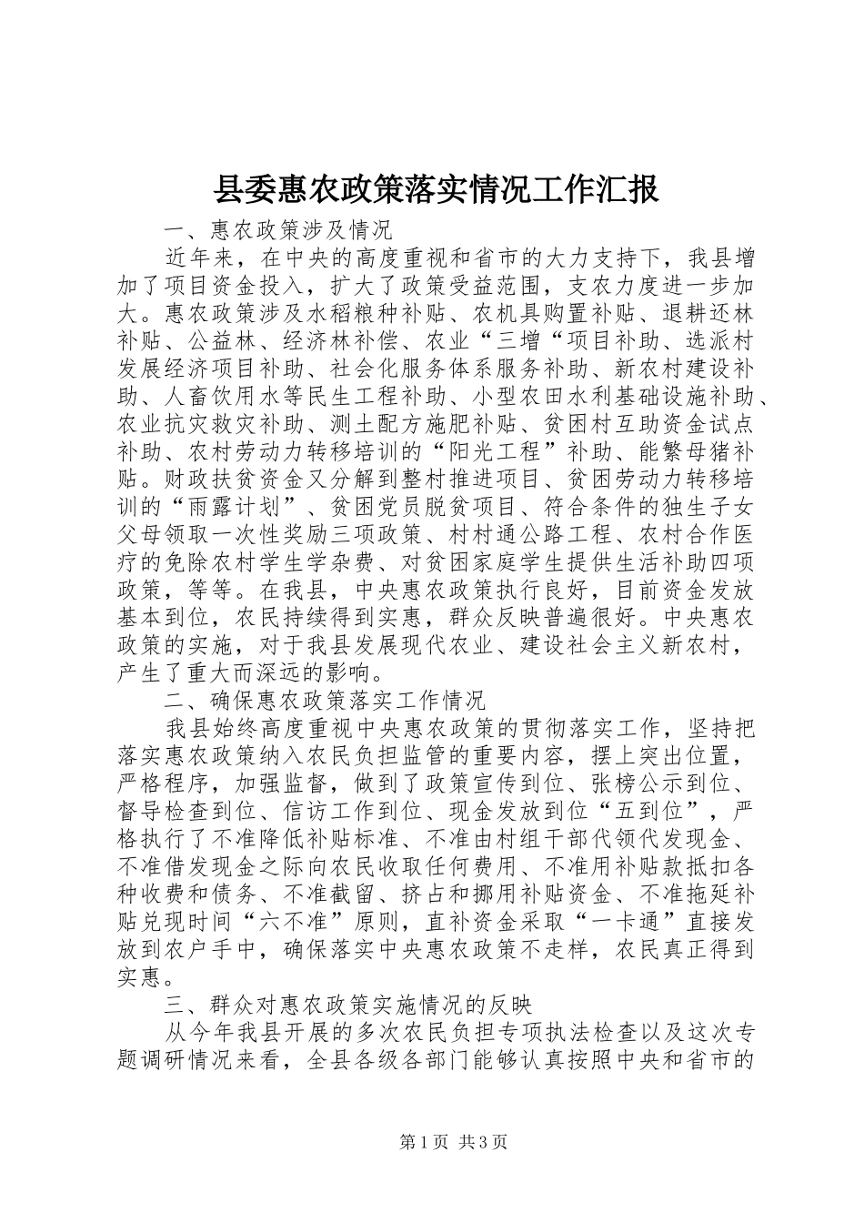 县委惠农政策落实情况工作汇报 _第1页