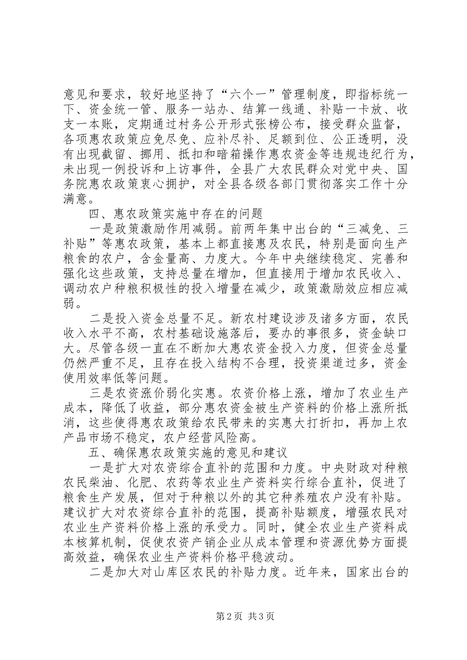 县委惠农政策落实情况工作汇报 _第2页