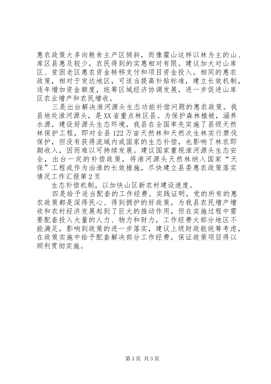 县委惠农政策落实情况工作汇报 _第3页
