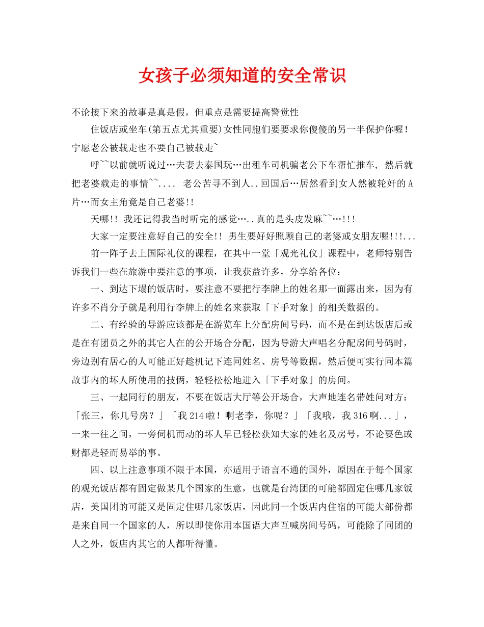 《安全常识-灾害防范》之女孩子必须知道的安全常识 _第1页