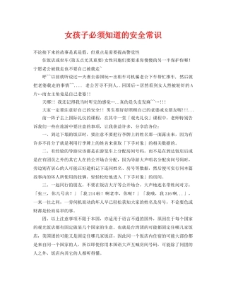 《安全常识-灾害防范》之女孩子必须知道的安全常识 