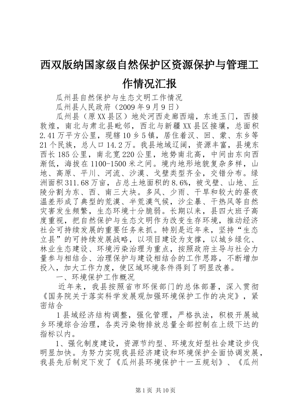 西双版纳国家级自然保护区资源保护与管理工作情况汇报 _第1页