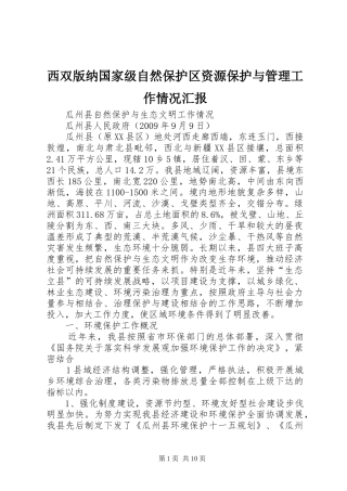 西双版纳国家级自然保护区资源保护与管理工作情况汇报 
