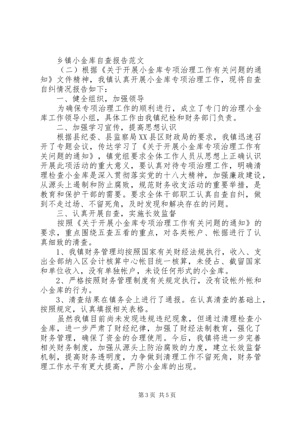 乡镇小金库自查报告范文20XX年_第3页