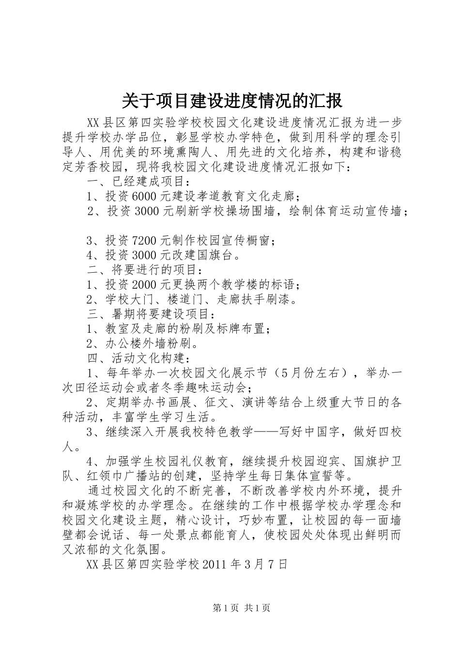 关于项目建设进度情况的汇报 _第1页