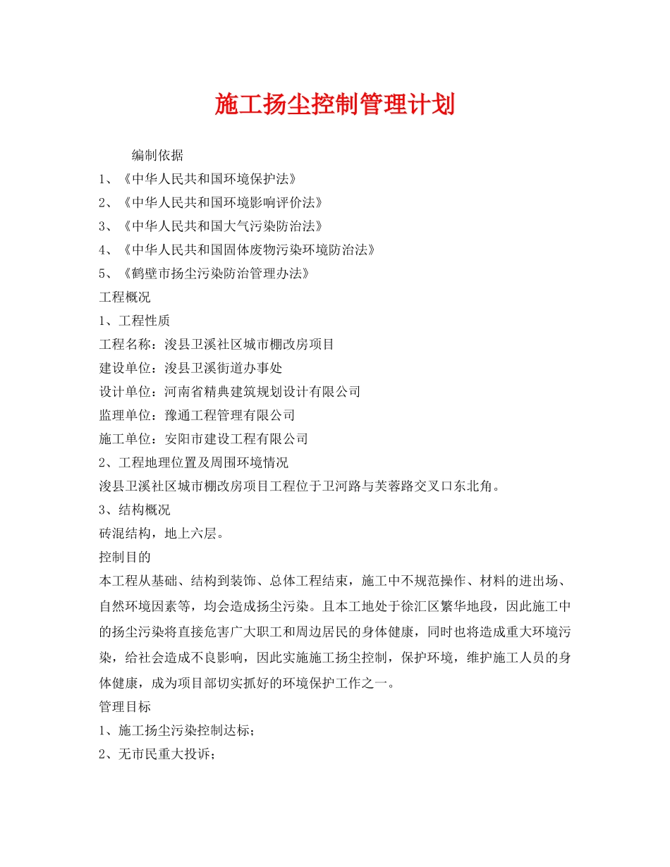 《安全管理文档》之施工扬尘控制管理计划 _第1页