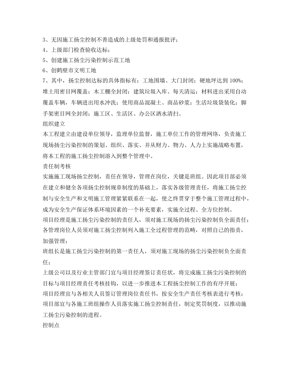 《安全管理文档》之施工扬尘控制管理计划 _第2页