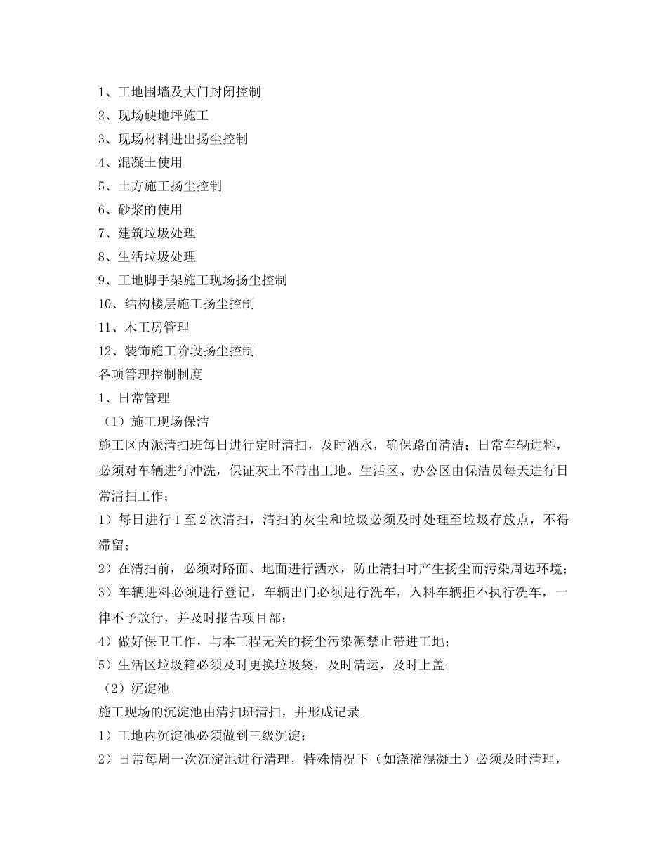 《安全管理文档》之施工扬尘控制管理计划 _第3页