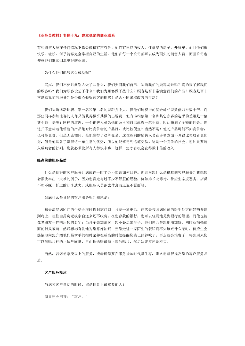 《业务员教材》专题十九：建立稳定的商业联系_第1页