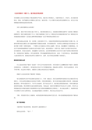 《业务员教材》专题十九：建立稳定的商业联系