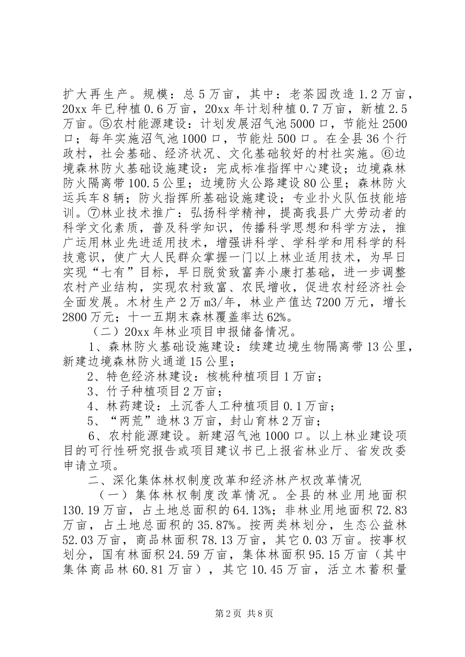 加快林产业发展问题的调研报告 _第2页