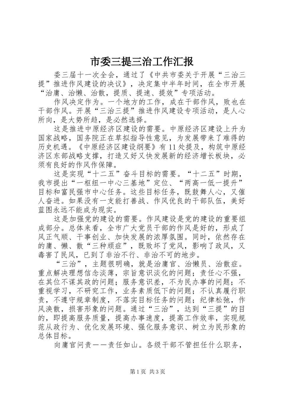 市委三提三治工作汇报 _第1页