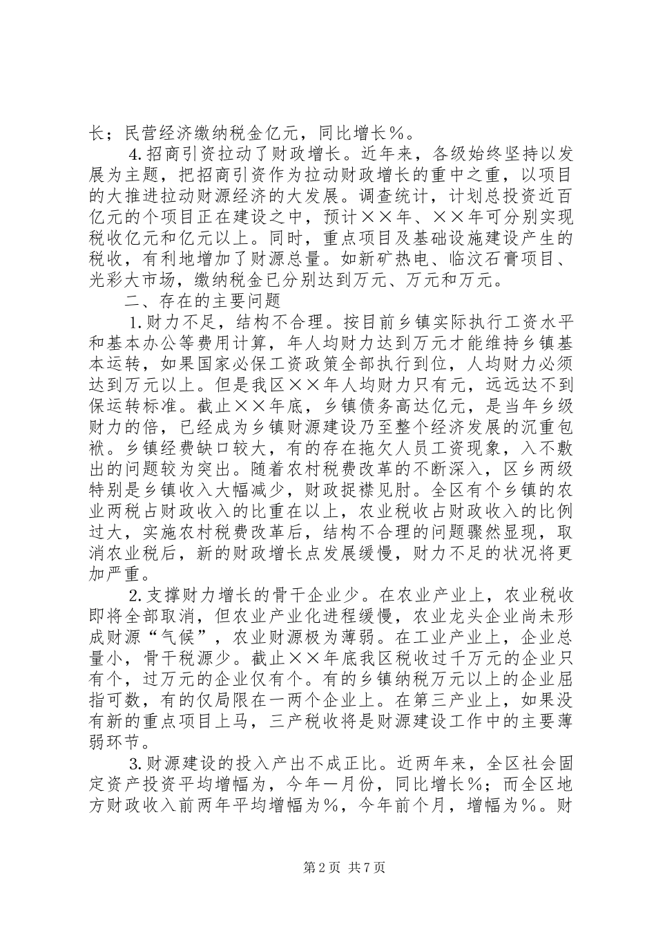 全区财源建设情况调研报告 _第2页