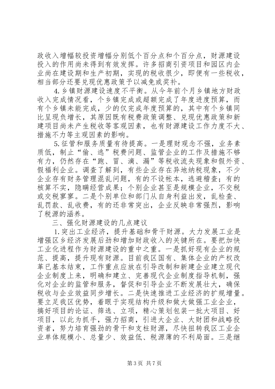 全区财源建设情况调研报告 _第3页