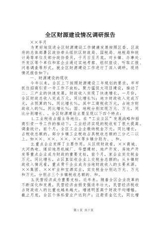 全区财源建设情况调研报告 