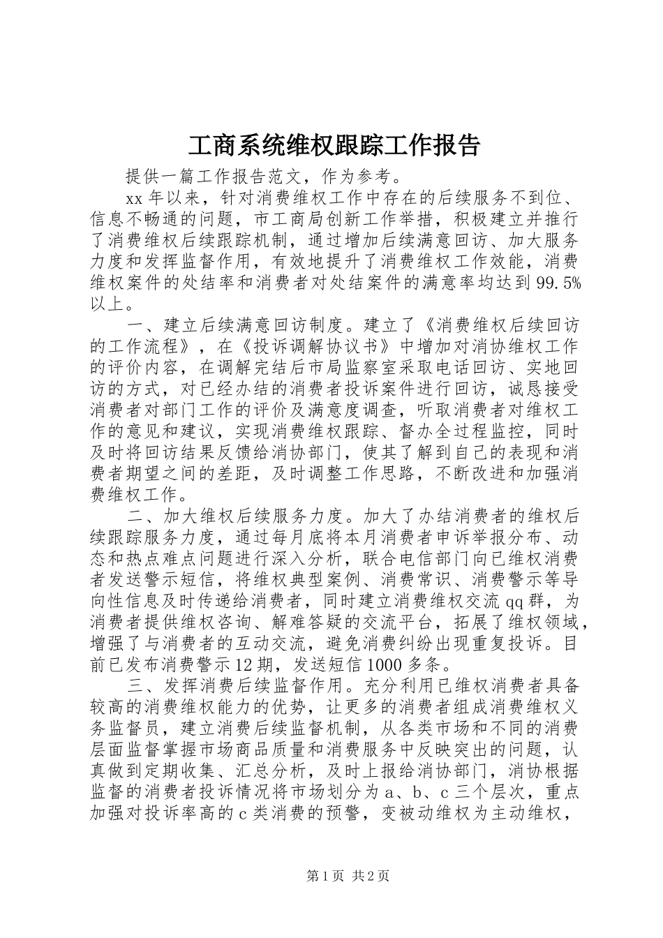 工商系统维权跟踪工作报告 _第1页