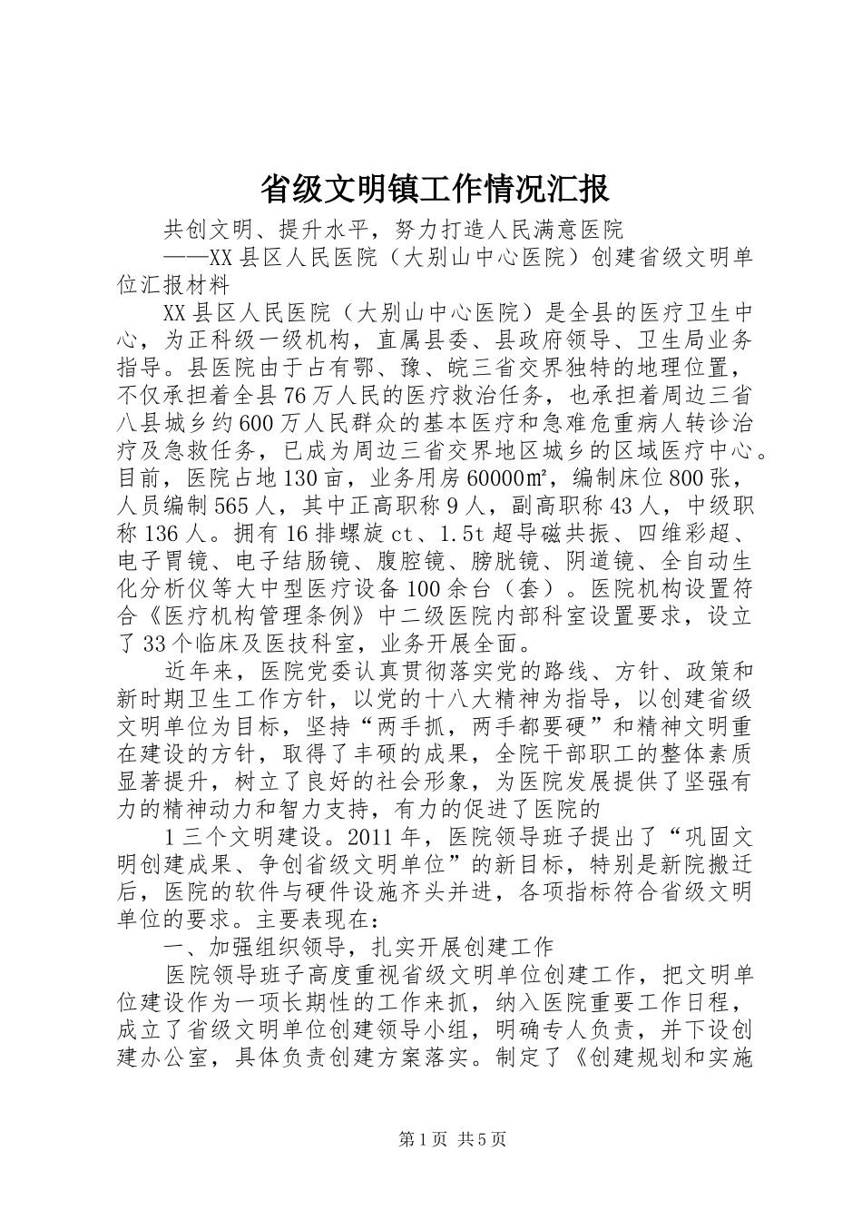 省级文明镇工作情况汇报 _第1页