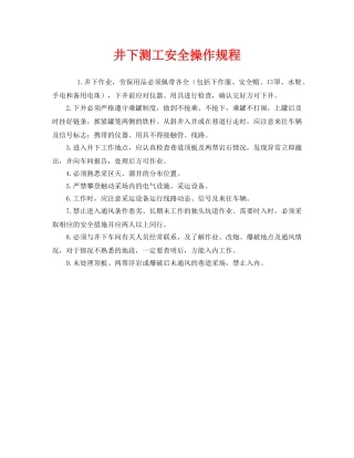 《安全操作规程》之井下测工安全操作规程 