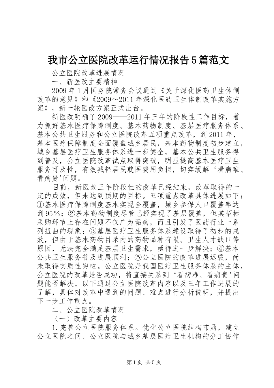 我市公立医院改革运行情况报告5篇范文 _第1页