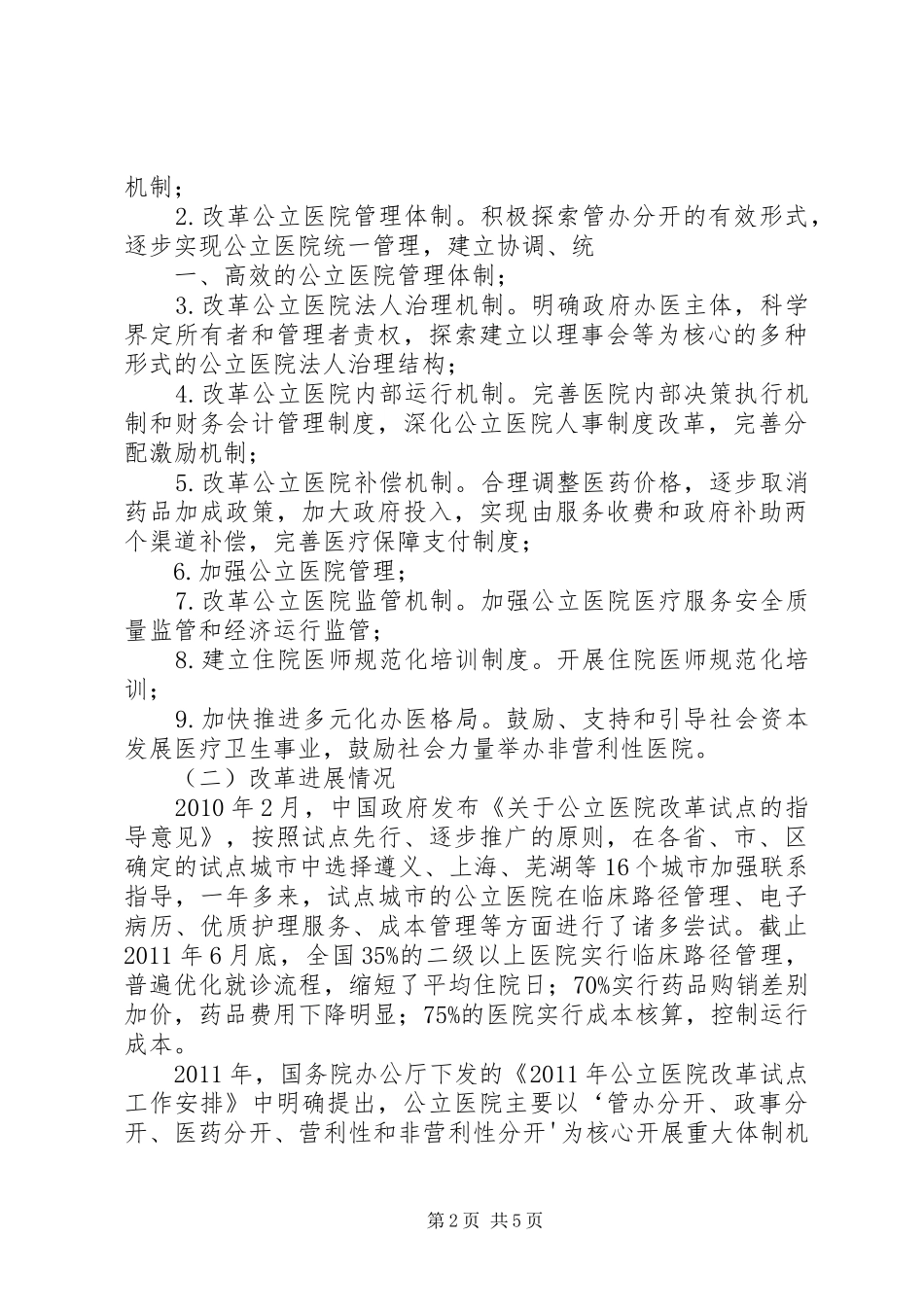 我市公立医院改革运行情况报告5篇范文 _第2页