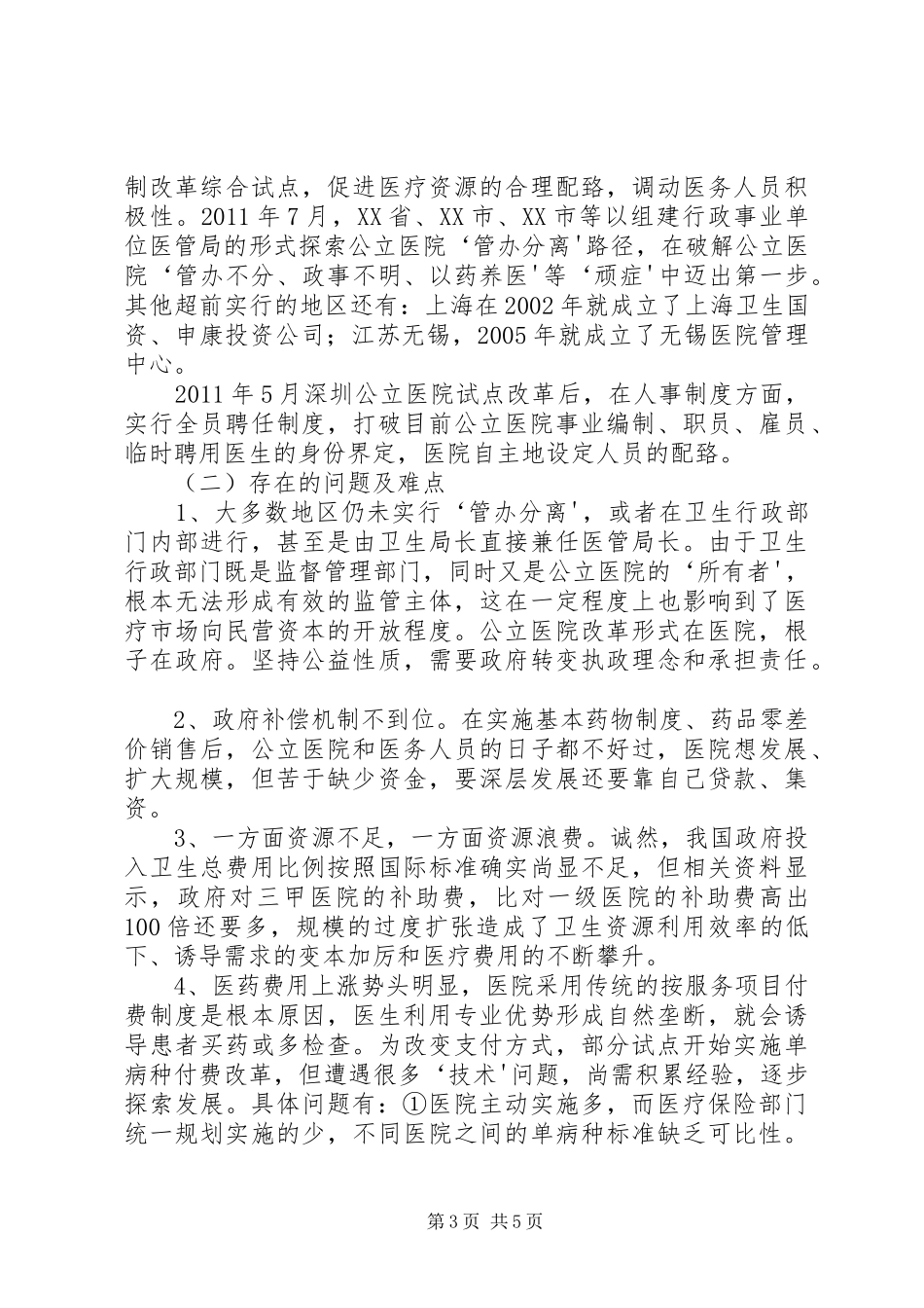我市公立医院改革运行情况报告5篇范文 _第3页