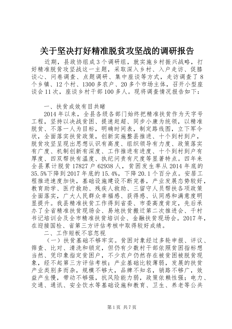 关于坚决打好精准脱贫攻坚战的调研报告 _第1页