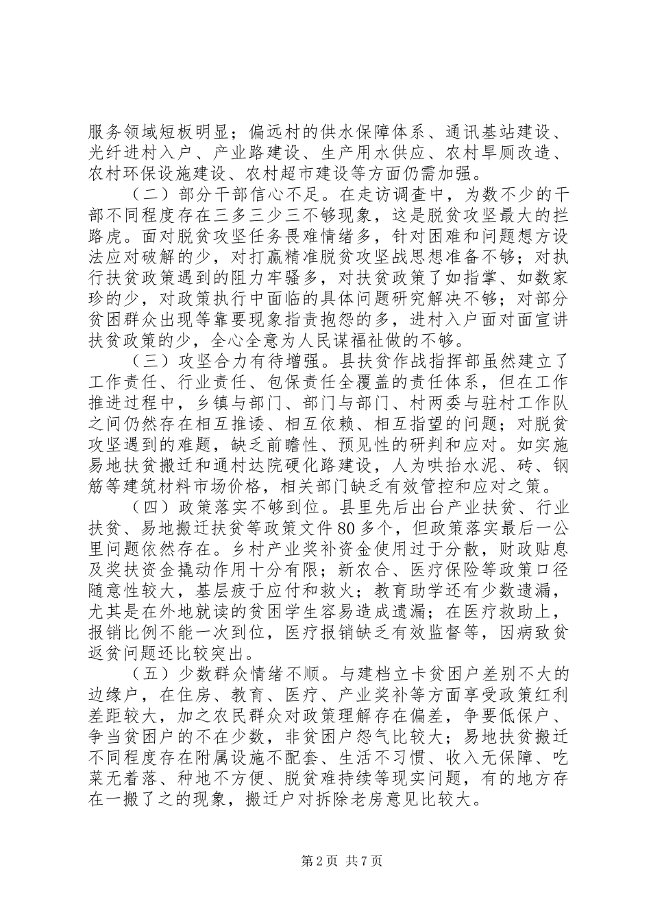 关于坚决打好精准脱贫攻坚战的调研报告 _第2页