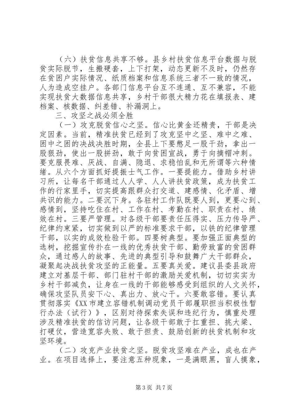 关于坚决打好精准脱贫攻坚战的调研报告 _第3页