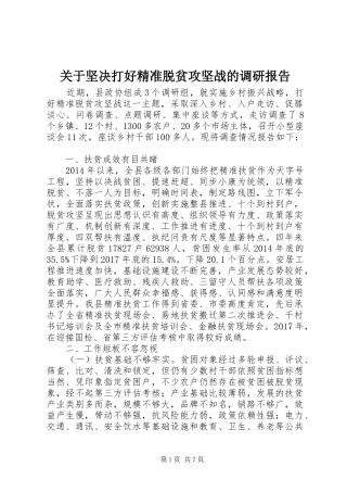 关于坚决打好精准脱贫攻坚战的调研报告 